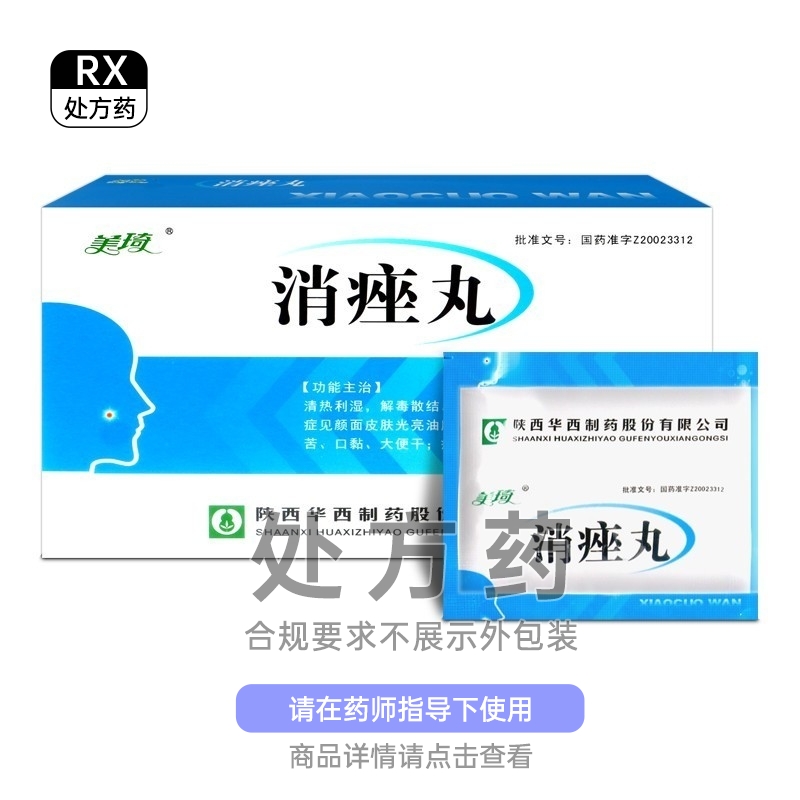 消痤丸美琦30丸9袋盒