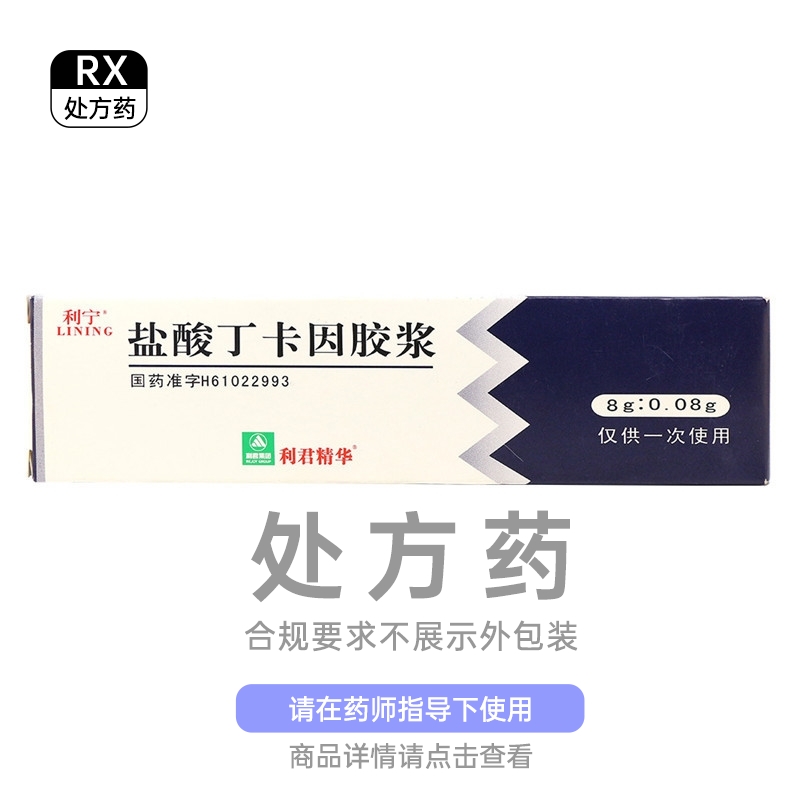利宁 盐酸丁卡因胶浆(8g:0.08g)