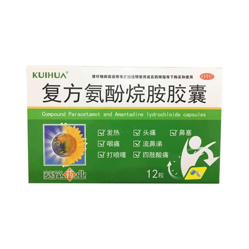 复方氨酚烷胺胶囊(葵花) 12粒/盒 - 林芝参大药房